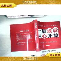 一切成就,从心开始