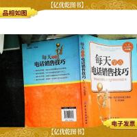 每天学点电话销售技巧
