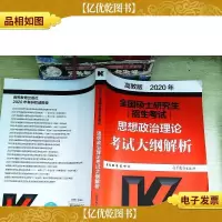 全国硕士研究生招生考试思想政治理论考试大纲解析 高教版 2020