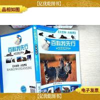 百科我先行:动物世界