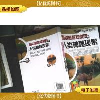 图说最想知道的 人类神秘现象