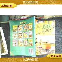 实用厨房小窍门600例