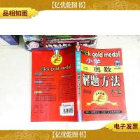 点击*:小学奥数四年级解题方法大全(第3次修订)
