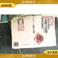 无我与涅〓:佛家伦理道德精粹