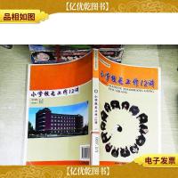 和谐校园文化建设读本:小学校长工作12讲