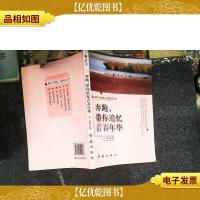 品位一段旅程,诉说暖人心怀:奔跑带你追忆青春年华