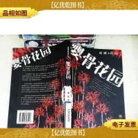 婴骨花园——精神悬疑小说