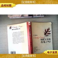 你跟父亲说再见了吗?