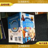 中外名人成才故事 发明大家
