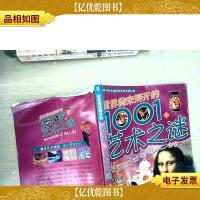 世界尚未解开的1001个艺术之谜