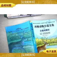 公鹿的脚印—— 西顿动物小说全集(第二版)