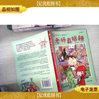 故事奇想树·用点心学校3:老师真够辣(注音版)