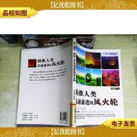 助推人类高速前进的风火轮/科普乐园