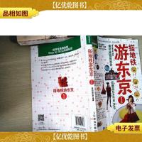 搭地铁游东京(第3版)