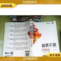 运营不累:弹指神通,布局规划思路通