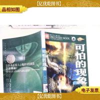 少年勇敢者探秘-可怕的现象