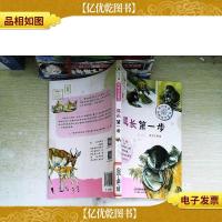 成长*步——奇妙生命·动物成长笔记系列