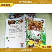 昆虫记·歌唱家与杀手:蟋蟀蝗虫蝎子