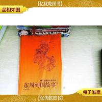 东周列国故事:林汉达通俗历史经典