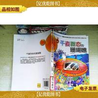 千姿百态的珊瑚礁(开拓科学视野必读)