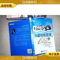 新东方·大愚英语学习丛书:六级写作范文100篇