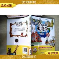 走遍世界很简单:瑞典大探秘