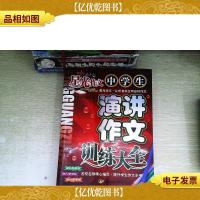 星光作文 中学生演讲作文训练大全