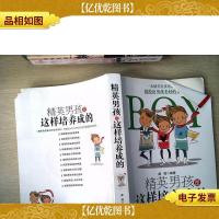 精英男孩是这样培养成的