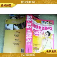 胎教·育教·全脑开发实用宝典