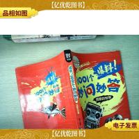 学生十万个为什么 爆料!1001个妙问妙答 耍酷的世界