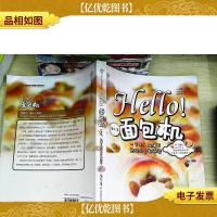 Hello!面包机