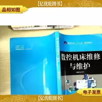 数控机床维修与维护