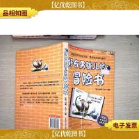 好奇男孩儿的冒险书