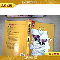 金英语:高中英语语法一本通(第四版)