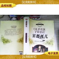 雾都孤儿(世界名著汉英对照)
