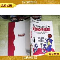 素质教育实践技能生活知识培训丛书:科学普及应知应会的家居知识