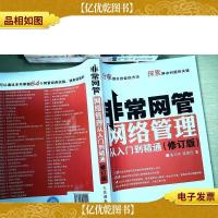 非常网管:网络管理从入门到精通