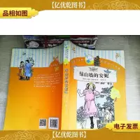 你长大之前必读的66本书 绿山墙的安妮