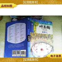 稻草人/叶圣陶儿童文学全集