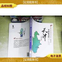 穿越多彩神州书系:凭海临风的天津