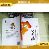 穿越多彩神州书系:奉献光华的河北