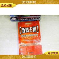 激情主管:保险经理人实用工具手册