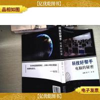青少年科学素质培养丛书·科技好帮手:电脑的秘密
