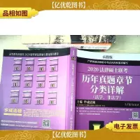 2020法律硕士联考历年真题章节分类详解(法学非法学)