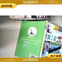 走进新科学:生物工程