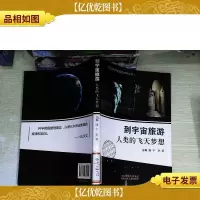 到宇宙旅游——人类的飞天梦想