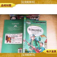 好兵帅克历险记 美绘插图版 教育部“语文课程标准”*阅读 名