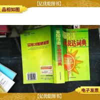 美国成语生动表达词典