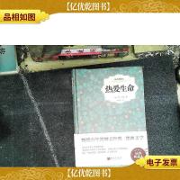 热爱生命(插图典藏本)