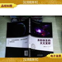 青少年科学素质培养丛书:异彩纷呈的天文发现